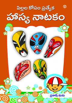 Bachchon Ke Anokhe Hasya Natak in Telugu (పిల్లల కోసం ప్రత్యేక హాస్య నాటకం)