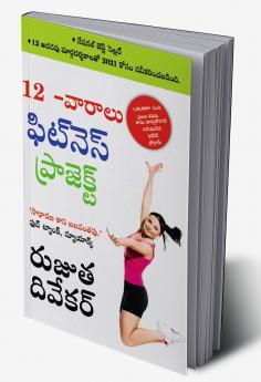 The 12-Week Fitness Project in Telugu (12 -?????? ?????? ?? ?????? ?? ??????????)