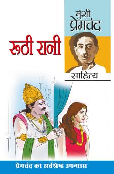 Ruthi Rani and Prema (रूठी रानी एवं प्रेमा: उपन्यास)
