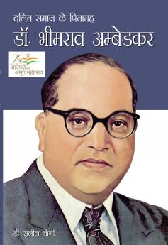 Dalit Samaj Ke Pitamah Dr Bhimrao Ambedkar