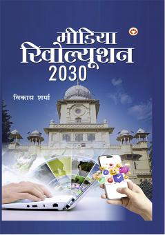 Media Revolution 2030 (मीडिया रिवोल्यूशन 2030)