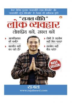 Rajal Neeti : Lok Vyavhar Lokpriye Bane Safal Bane (राजल नीति : लोक व्यव्हार लोकप्रिय बने सफल बने)
