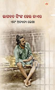 Jail Diary and Other Writings in Oriya (ଭାଗବତ ସିଂଙ୍କ ଜେଲ ଡାଏର)