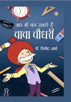 Aap Bhi Ban Sakte Hai Chacha Chaudhary (आप भी बन सकते है चाचा चौधरी)