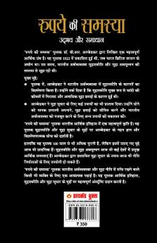 Rupay Ki Samasya : Udbhav Aur Samadhaan (रुपये की समस्या : उद्भव और समाधान)