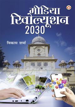 Media Revolution 2030 (मीडिया रिवोल्यूशन 2030)