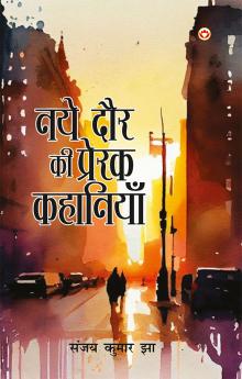 Naye Daur Ki Prerak Kahaniyan (नए दौर की प्रेरक कहानियां)