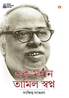 Ek Mahan Tamil Swapn in Bengali (এক মহান তামিল স্বপ্ন)