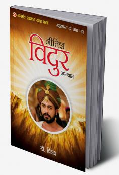 Mahabharat Ke Amar Patra: Neetigya Vidur