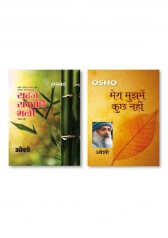 Sahaj Samadhi Bhali Bhag - 2 (सहज समाधि भली भाग - 2) & Mera Mujh Mein Kuchh Nahin (मेरा मुझमें कुछ नहीं)