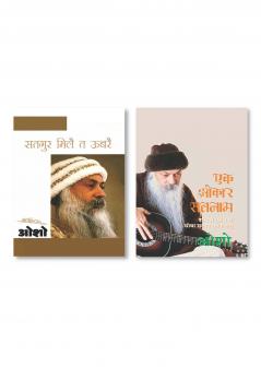 Satgure Mile Te Ubre (सतगुर मिलै त ऊबरै) & Ek Onkar Satnam (एक ओंकार सतनाम)