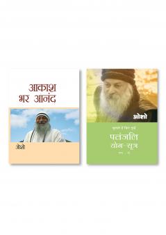 Aakash Bhar Anand (आकाश भर आनंद) & Patnjali Yog Sutra 2 (पतंजलि योग सूत्र 2)