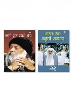 Kranti Sutra : Sakshi Bhav (क्रांति सूत्र : साक्षी भाव) & Bharat Ek Anuthi Sampada (भारत एक अनूठी सम्पदा)