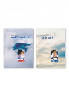 Ashtavakra Mahageeta Bhag- VII Samarpit Swatantrata (अष्टावक्र महागीता भाग- 7 : समर्पित स्वतंत्रता) & Ashtavakra Mahageeta Bhag-III : Jo Hai So Hai (अष्टावक्र महागीता भाग-3 : जो है सो है)