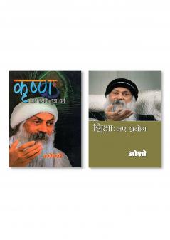 Krishan Aur Hasta Hua Dharam (कृष्ण और हँसता हुआ धर्म) & Shiksha Naye Prayog (शिक्षा नए प्रयोग)