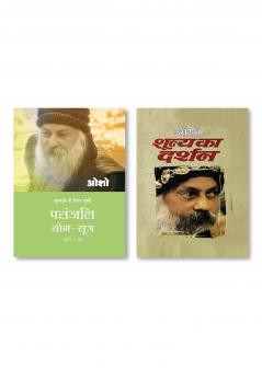 Patnjali Yog Sutra 2 (पतंजलि योग सूत्र 2) & Shuneya Ka Darshan (शून्य का दर्शन)