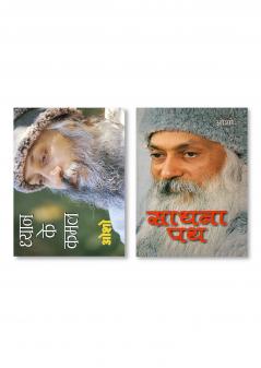 Dhyan Ke Kamal & Sadhna Path (साधना पथ)