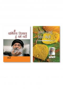 Main Dharmikta Sikhata Hoon Dharm Nahin (मैं धार्मिकता सिखाता हूं धर्म नहीं) & Jharat Dasahun Dis Moti (झरत दसहुँ दिस मोती)