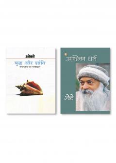 Yudh Aur Shanti : Bhagwat Gita Ka Manovigyan (युद्ध और शांति : भगवद् गीता का मनोविज्ञान) & Abhinav Dharma (अभिनव धर्मं)