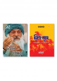 Dhyan Ki Kala (ध्यान की कला) & Shiv Sutra (शिव सूत्र)