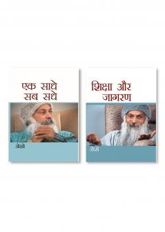 Ek Saadhe Sab Sadhe (एक साधे सब सधे) & Shiksha Aur Jagran (शिक्षा और जागरण)