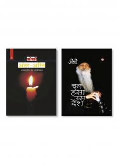 Antar Agni (Bhagwat Gita Ka Manovigyan) Bhag - 5 : अंतर-अग्नि (भगवद् गीता का मनोविज्ञान भाग - 5) & Chal Hansa Us Desh (चल हंसा उस देश)