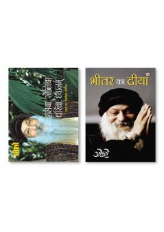 Hasiba Kheliba Dhariba Dhyanam (हसिबा खेलिबा धरिबा ध्यानम) & Bhitar Ka Diya (भीतर का दीया)