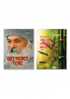 Sadhna Path (साधना पथ) & Sahaj Samadhi Bhali Bhag - 2 (सहज समाधि भली भाग - 2)