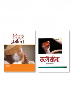 Vichar Kranti (विचार क्रान्ति) & Sahaje Rahiba (सहजै रहिबा)