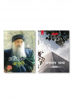 Anhad Baje Bansuri (अनहद बाजे बांसुरी) & Sanatan Satya (Bhagwat Geeta Ka Manovigyan) : (सनातन सत्य (भगवत गीता का मनोविज्ञान)