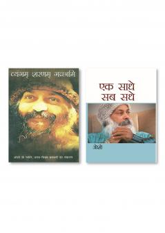 Vyangam Sarnam Gachchami (व्यंगम् शरणम् गच्छामि) & Ek Saadhe Sab Sadhe (एक साधे सब सधे)