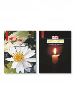 Jal Mein Kamal (जल में कमल) & Antar Agni (Bhagwat Gita Ka Manovigyan) Bhag - 5 : अंतर-अग्नि (भगवद् गीता का मनोविज्ञान भाग - 5)