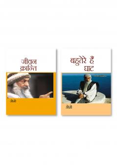 Jeevan Kranti (जीवन क्रांति) & Bahutere Hain Ghat (बहुतेरे हैं घाट)