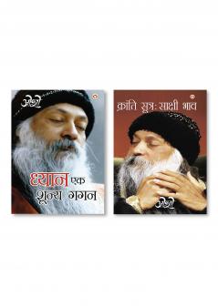 Dhyan Ek Shunya Gagan (ध्यान एक शून्य गगन) & Kranti Sutra : Sakshi Bhav (क्रांति सूत्र : साक्षी भाव)