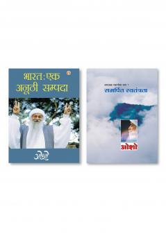 Bharat Ek Anuthi Sampada (भारत एक अनूठी सम्पदा) & Ashtavakra Mahageeta Bhag- VII Samarpit Swatantrata (अष्टावक्र महागीता भाग- 7 : समर्पित स्वतंत्रता)