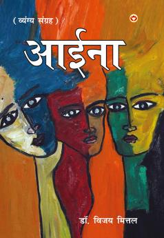 Aaina : Vyangyatmak Dohe Sher Muktak) : (आईना : व्यंगात्मक दोहे शेर मुक्तक)