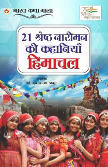 21 Shreshth Naariman ki kahaniyan : Himachal Pradesh (21 श्रेष्ठ नारीमन की कहानियां : हिमाचल प्रदेश): Himachal Pradesh (21 ... प्र&#2342