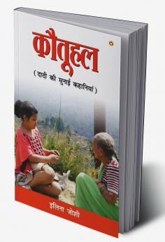 Kotuhal (कौतूहल - दादी की सुनाई कहानियां)