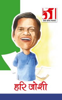 51 Shresth Vyang Rachnayen Hari Joshi: Hari Joshi (51 श्रेष्ठ व्यंग ... जोशी)