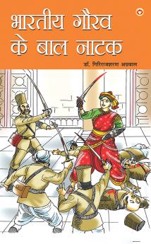 Bhartiya Gaurav Ke Baal Natak (?????? ???? ?? ??? ????)