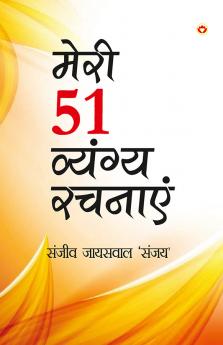 Meri 51 Shreshth Vyangy Rachnayen (मेरी 51 श्रेष्ठ व्यंग्य रचनाएँ)