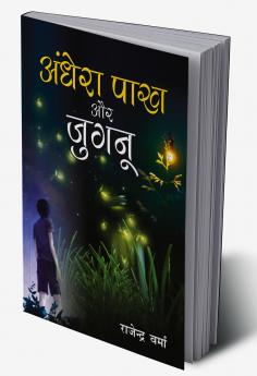 Aandhera Pakh Aur Jugnu (?????? ??? ?? ?????) (NOVEL)