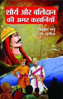 Shaurya Aur Balidan Ki Amar Kahaniyan (????? ?? ?????? ?? ??? ????????)