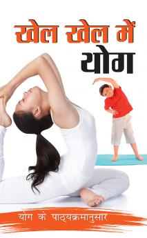 Khel Khel Mein Yog (खेल खेल में योग)