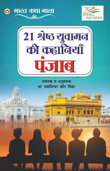 21 Shreshth Yuvaman ki Kahaniyan : Punjab (21 श्रेष्ठ युवामन की कहानियां : पंजाब): Punjab (21 श्रेष्ठ ... पंजाब)