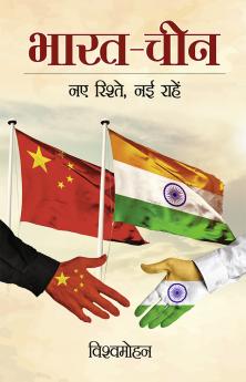 Bharat-Cheen : Naye Rishte Nayi Raahen (भारत-चीन: नए रिश्ते नई राहें)