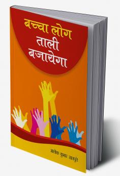 Bachcha Log Tali Bajayega (????? ??? ???? ???????)