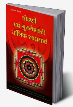 Sodashi Evam Bhuwaneshwari Tantrik Sadhanayen (????? ??? ?????????? ???????? ???????)