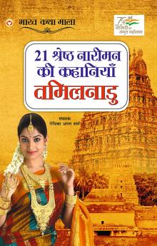 21 Shreshth Naariman ki Kahaniyan : Tamil Nadu (21 ??????? ?????? ?? ???????? : ????????): Tamil Nadu (21 ... 0;??????)