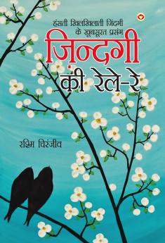 Zindagi Ki Rele - Re (??????? ?? ???? - ??)